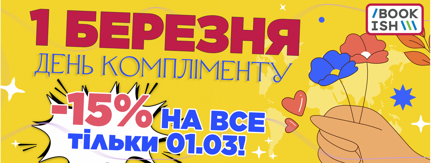 Книголюбе, ти найкрутіший! Забирай -15% на ВСЕ!
