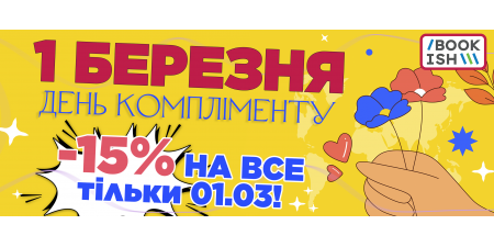 Книголюбе, ти найкрутіший! Забирай -15% на ВСЕ!