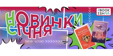 Новинки Нового року - новинки січня 2023!