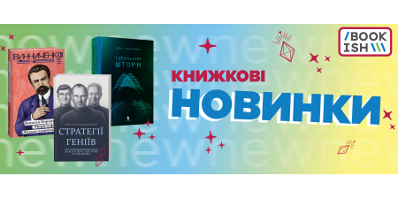 Книжкові новинки серпня на Bookish!
