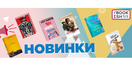 Осінні новинки на Bookish!