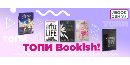 Топи вересня на Bookish 2023!