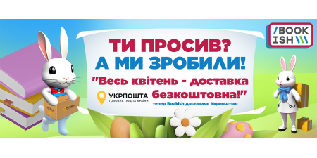 Тепер Bookish відправляє Укрпоштою!