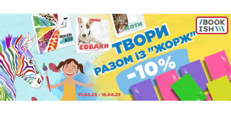 Твори разом із "Жорж"!