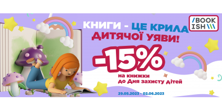 Знижка на книжки до Дня захисту дітей!