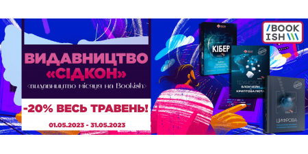 Видавництво місяця - "СІДКОН"!