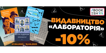Тут синтезуються ідеї - видавництво "Лабораторія"!
