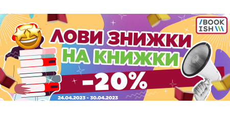 Лови весняні знижки на книжки від Bookish!