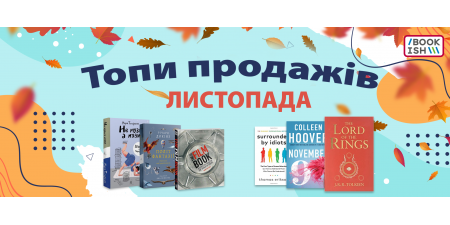 Топи продажів листопада 2023!