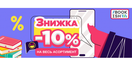 -10% НА ВЕСЬ АСОРТИМЕНТ!