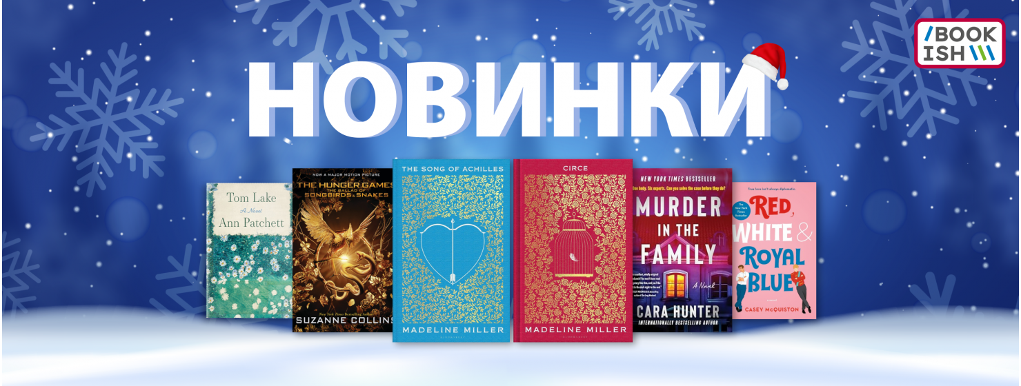 Новинки грудня 2023!