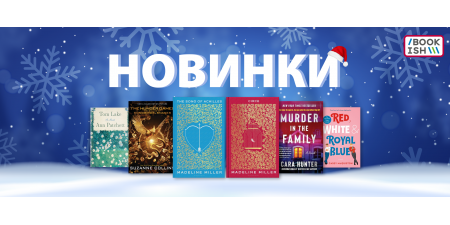 Новинки грудня 2023!