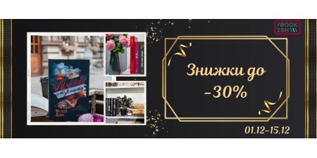 Знижки до -30% на книги серії PROme від Фабули