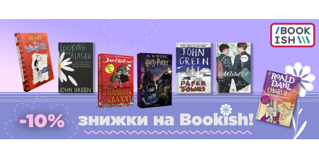 -10% на художню літературу англійською
