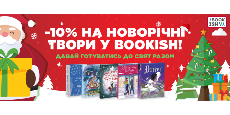 Підготовка до Новорічного книжкового дива!