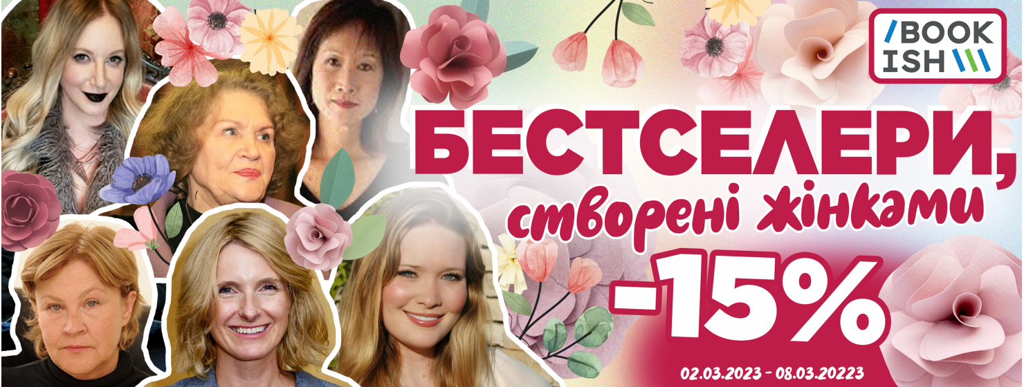 Чарівні книжки від чарівних жінок ✿