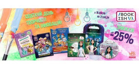 Знижки до дня творчості!