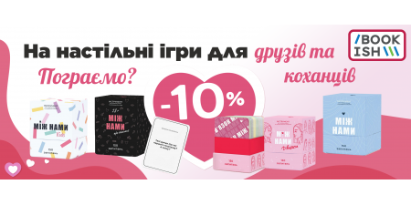 Між нами... хороші знижки!