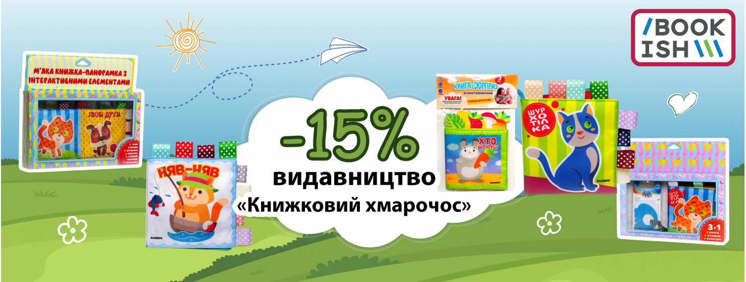 -15% на видавництво "Книжковий Хмарочос"