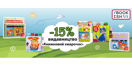 -15% на видавництво "Книжковий Хмарочос"