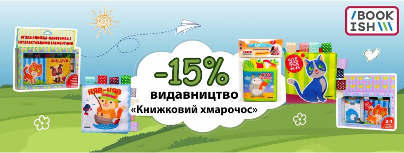 -15% на видавництво "Книжковий Хмарочос"
