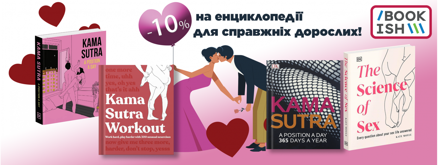 -10% на енциклопедію для дорослих!