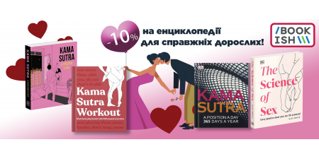 -10% на енциклопедію для дорослих!