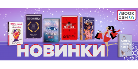 Новинки лютого 2024 на Bookish!