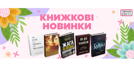 Новинки квітня 2024!