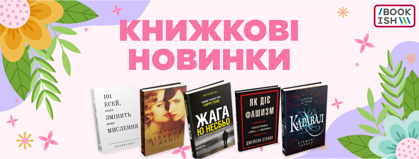 Новинки