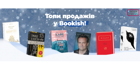 Топи продажів грудня!