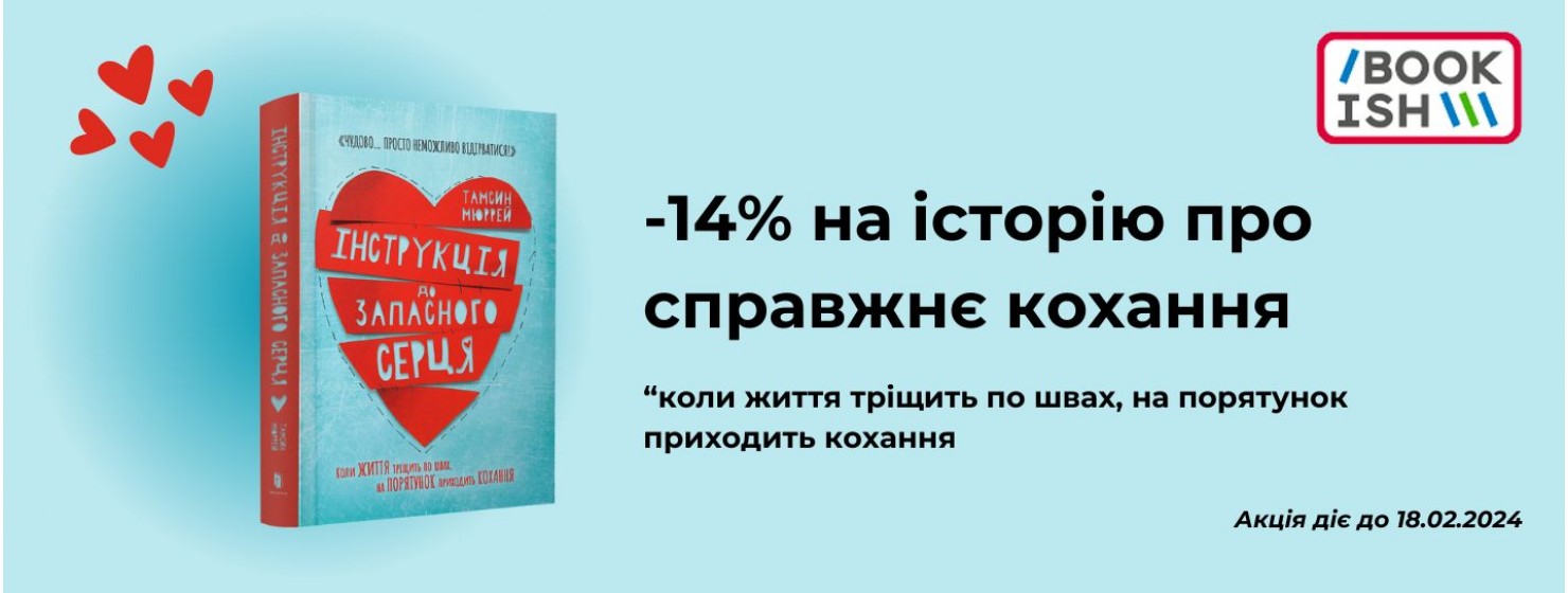 -14% на "Інструкцію до запасного серця"