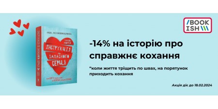-14% на "Інструкцію до запасного серця"