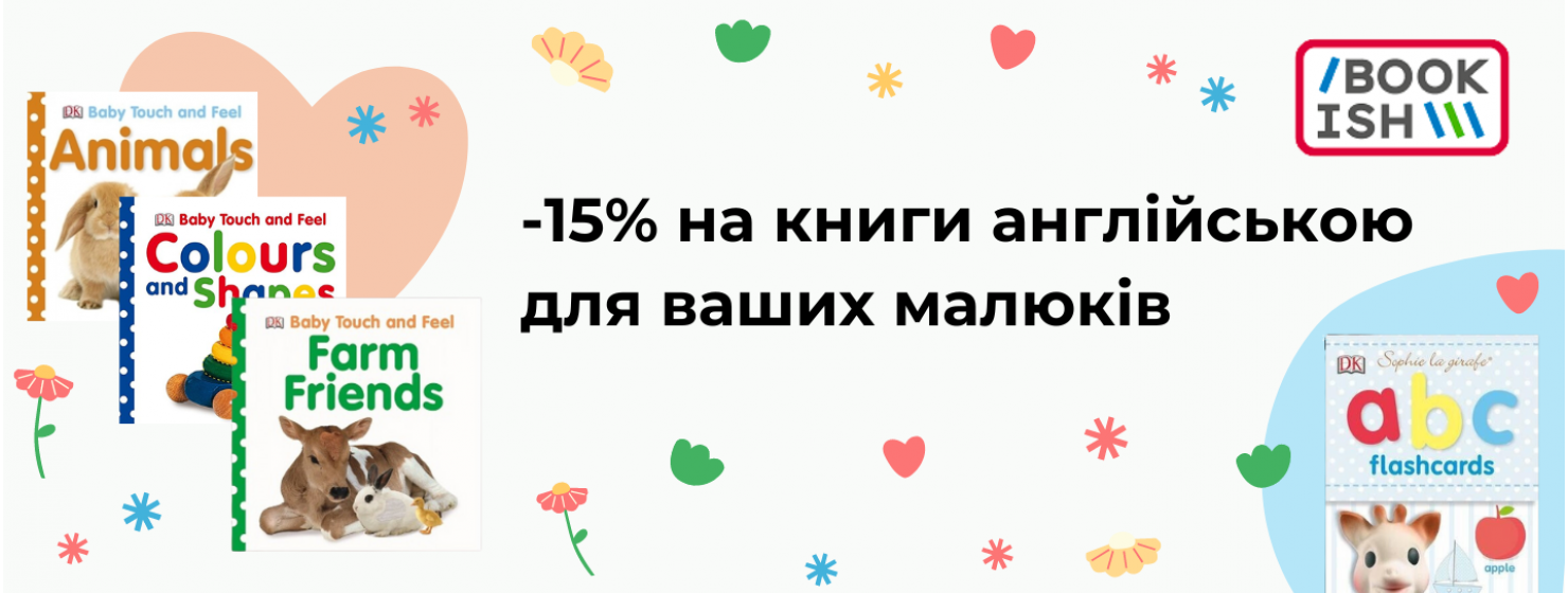 Знижка на книги для малюків англійською