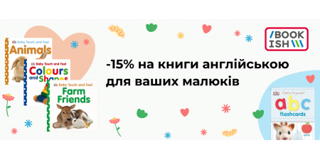 Знижка на книги для малюків англійською