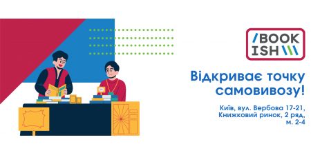 Точка самовивозу на Bookish!