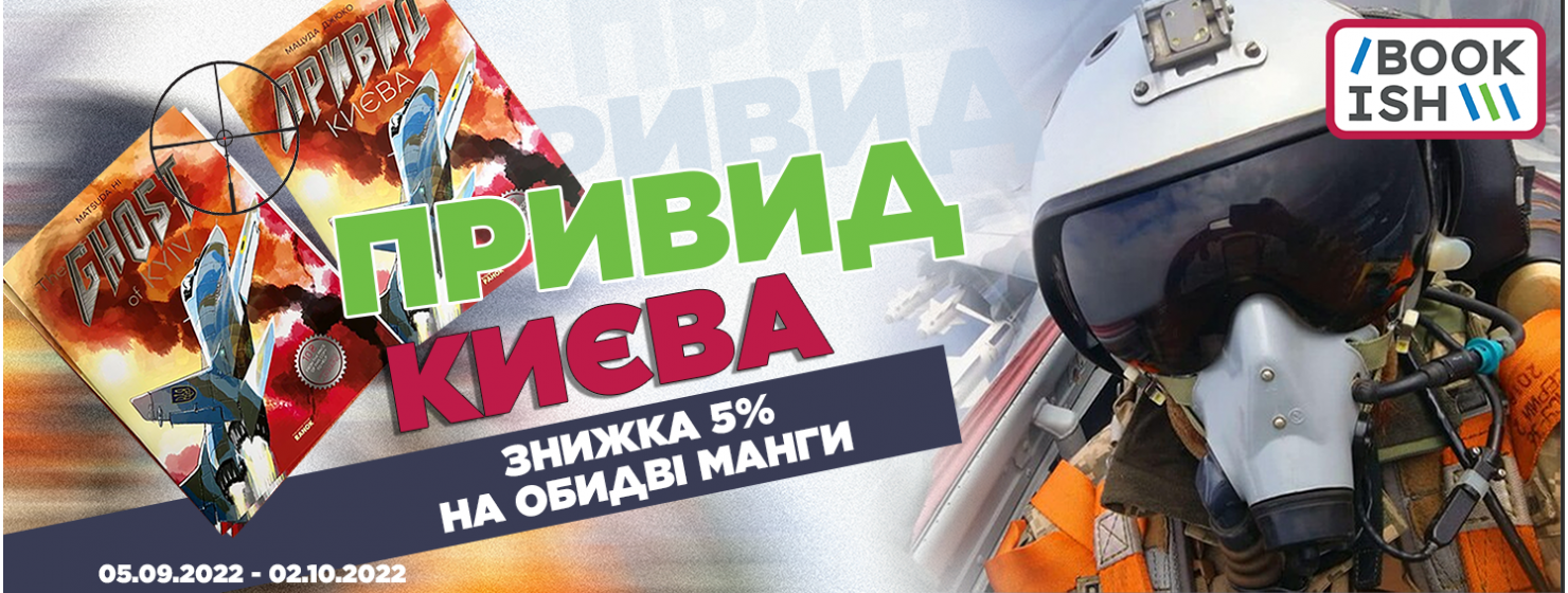 Це ж та сама манґа про Привида Києва! Вже у продажі на Bookish!