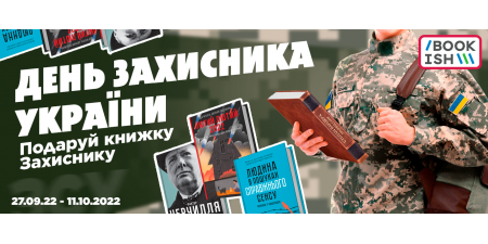 Подаруй книжку ЗСУ!