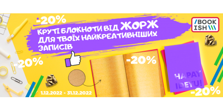 -20%  на блокноти "Жорж" для найоригінальніших особистостей!