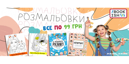 Розмальовки для творчих дітлахів