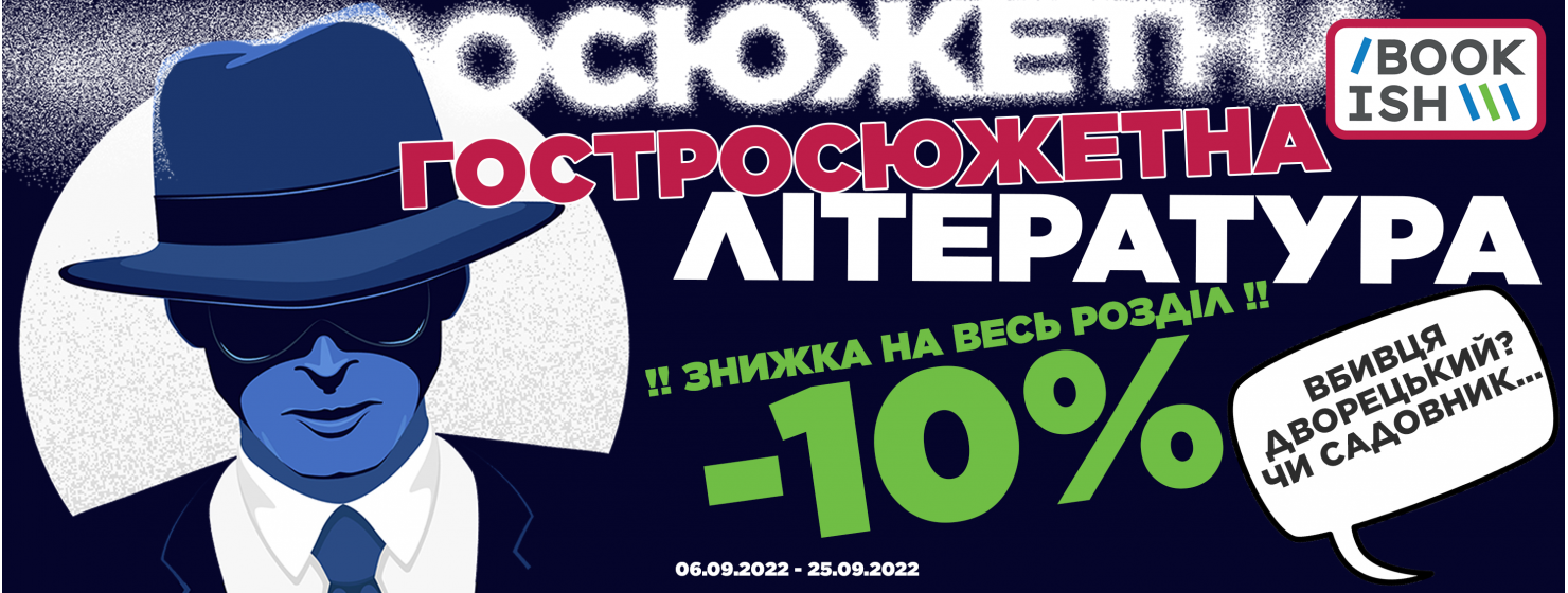 Любиш інтригуючі сюжети? Забирай знижку на ВСІ детективи та трилери!