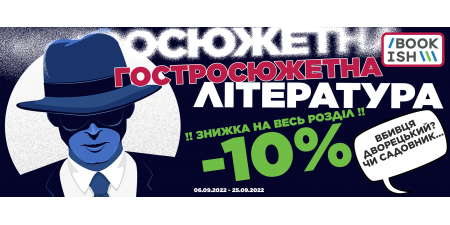 Любиш інтригуючі сюжети? Забирай знижку на ВСІ детективи та трилери!