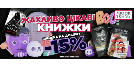 BOOOOOKISH! Жахливі знижки на жахливі книжки