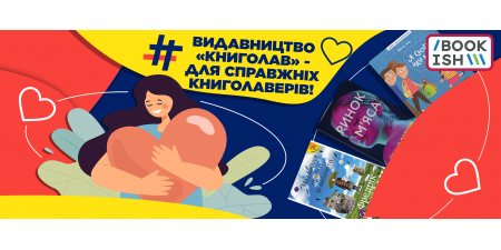 #книголав - для тебе, бо ти не уявляєш життя без книжок! ;)