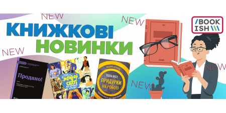 Наш ТОП новинок листопада