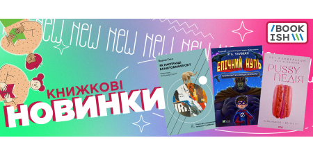 Починай осіннє читання книжок з новинками від Bookish