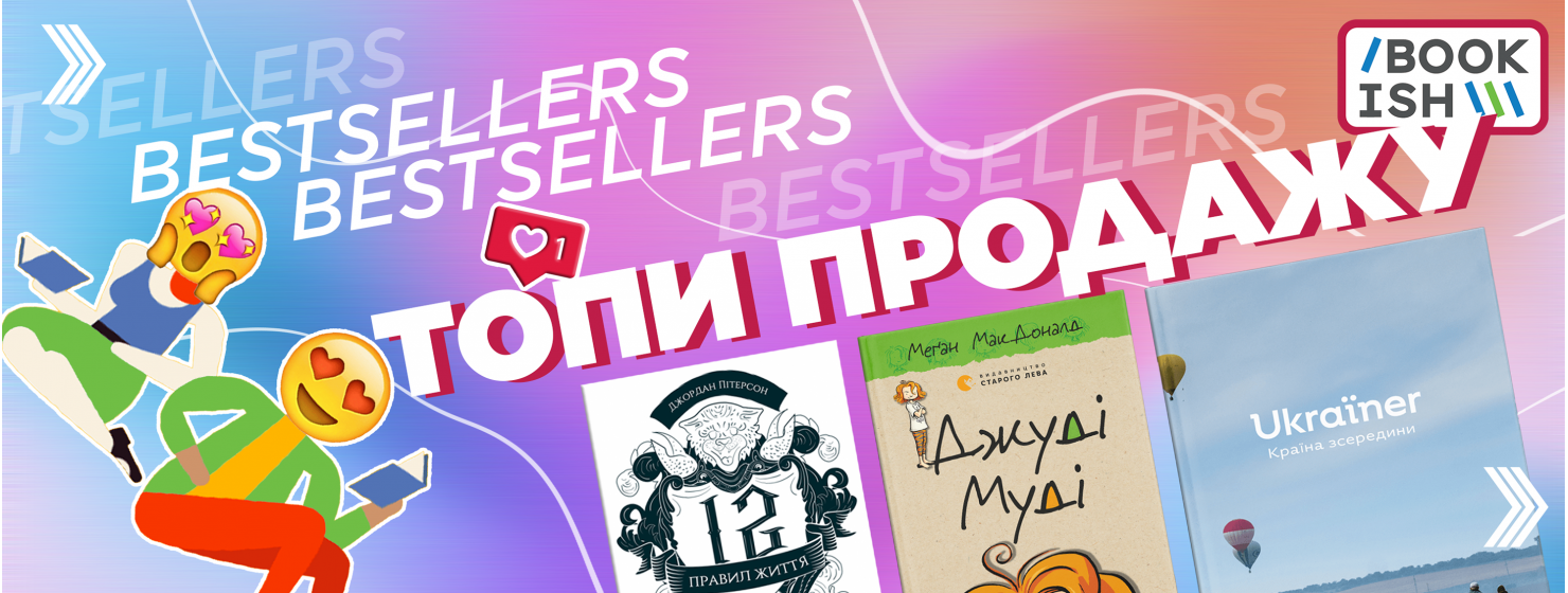 Жовтневі бестселери Bookish!