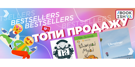 Жовтневі бестселери Bookish!