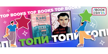 Бестселери Bookish