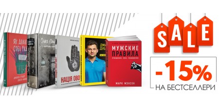 BEST-SELLER 15% розпродаж